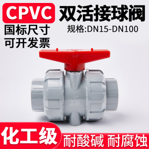 CPVC双活接球阀工业水管水阀塑料双由令阀门PVC管活接开关32 50mm