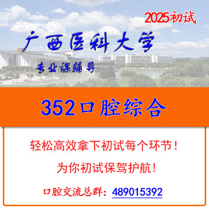 2025年广西医科大学352口腔综合考研初试咨询服务