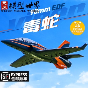 90mm涵道EDFviper毒蛇大型固定翼竞速电动遥控航模飞机FMS战斗机