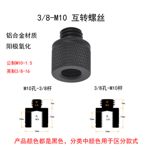 英制3/8-16转接M10-1.5mm公制螺丝螺母单反相机微单三脚架配件