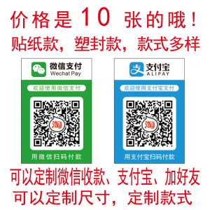 打印微信收款二维码支付宝支付贴纸塑封收款码不干胶防水防晒定做