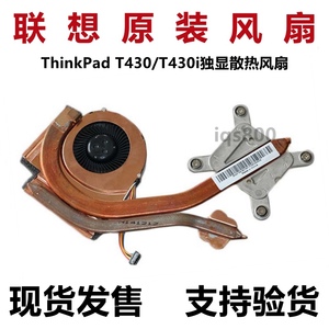 原装ThinkPad 联想 T430 T430I 风扇 散热器 集成独立风扇 铜管