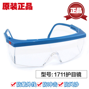 正品3M1711AF眼镜防雾型防冲击护眼镜防风防沙护目镜1711防护眼镜