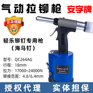 上海安字牌QC264AG气动拉铆枪铆钉枪抽芯铆钉铆接工具