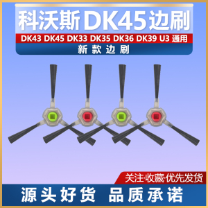 适配科沃斯智能扫地机地宝DK45/43 33 39 U3边刷配件耗材毛刷