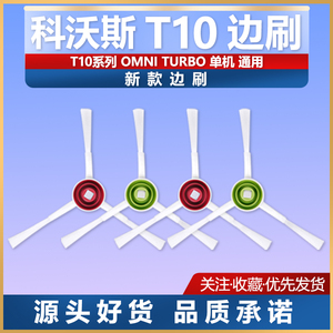 科沃斯扫地机地宝T10 X1 TURBO/OMNI 白色新款边刷毛刷刷子配件