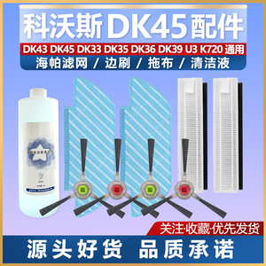 适配科沃斯扫地机DK45 DK35 DK43/39 U3/K720配件滤芯网边刷拖抹