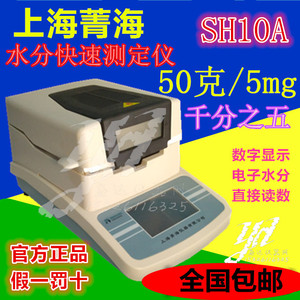 上海菁海SH10A/DSH16/16A/20A电子水分卤素粮食水分快速测定仪