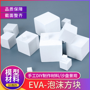 建筑沙盘模型制作材料diy手工EVA泡沫块eva泡棉方块材料白色方块