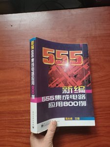 新编555集成电路应用800例 陈永甫 电子工业出版