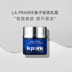 La Prairie 莱珀妮/莱伯妮 LP蓓丽 蓝鱼子精华琼贵轻盈乳霜50ml