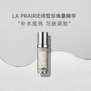 laprairie莱珀妮珍珠囊凝胶精华莱伯妮白鱼子精华淡斑提亮30ml