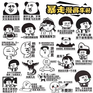 表情包贴纸电动车防水恶搞暴走漫画车贴笔记本蘑菇头幽默搞笑头盔