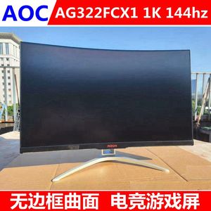 AOC AG322FCX1冠捷爱攻电竞144HZ曲面32寸电脑显示器二手网咖屏幕