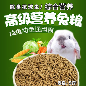 综合营养幼兔粮成兔粮除臭抗球虫5斤兔兔粮小兔子粮宠物兔粮