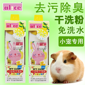 Alice小动物干洗粉250ml兔兔荷兰猪龙猫干洗粉清洁洗澡用品AE04
