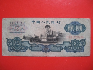 第三套人民币1960年车工2元布图五星双水印号码5200246包原票真币