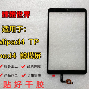 适用于小米4平板触摸外屏pad4屏幕总成 4代液晶显示屏M1806D9W/E