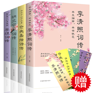 全套4册 纳兰容若词传仓央嘉措诗集全集诗词 李清照词传词集 李煜诗词全集古诗词鉴赏赏析中国古代诗歌散文欣赏小说文学书籍正版