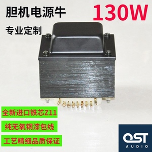 胆机电源变压器 130W电源牛 适用6V6 6P3P EL84单端前级 日本铁芯