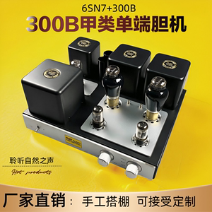 电子管单端套件J版SV-300  6SN7推300B手工搭棚Z9输出牛发烧胆机