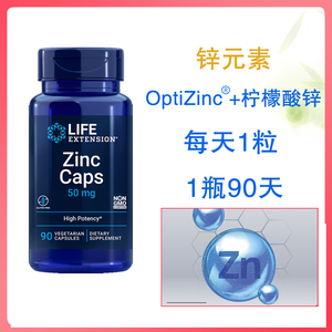直邮 美国Life Extension zinc锌片补锌离子柠檬酸锌胶囊50mg90粒