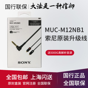 Sony/索尼 MUC-M12NB1 M12SB1 B20SB1 S12SB1 NB1 4.4平衡升级线