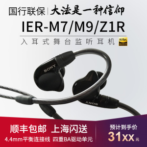 [咨询惊喜]Sony/索尼 IER-M7 M9 IER-Z1R 四单元动铁舞台监听耳机