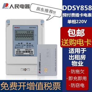 预付费插卡电表DDSY858单相220V含卡人民电器IC卡电表出租房物业