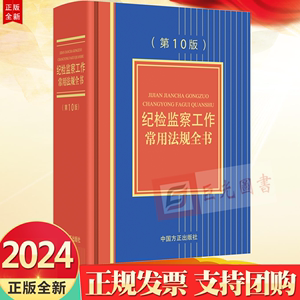 2024新版 纪检监察工作常用法规全书 第10版 中国方正出版社9787517412953纪检监察工作案头书 收录新党章 信访工作条例等