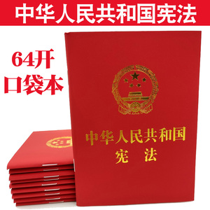 2024现行新版 中华人民共和国宪法 64开法制出版社小册子烫金版含宣誓誓词2018新修订单行本便携宪法64K宪法小红本学生宣誓成人礼