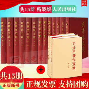 精装版15册合集 习近平著作选读第一卷+第二卷+毛泽东选集+邓小平文选+江泽民文选+胡锦涛文选 全套