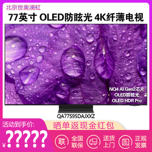 Samsung/三星 QA77S95DAJXXZ 55/65/83英寸超高清4K纤薄OLED电视