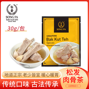 新加坡特产松发潮州肉骨茶汤料香料煲排骨猪骨汤料包调料汤包30g
