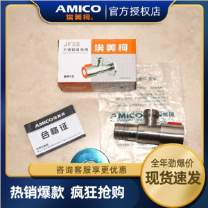 AMICO埃美柯JF58不锈钢三角阀加厚304阀门4分家用冷热通用开关阀