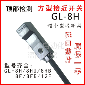 方型接近开关GL-8H GL-8HB -8F 8FB常开闭HP金属检测传感器GL-12F