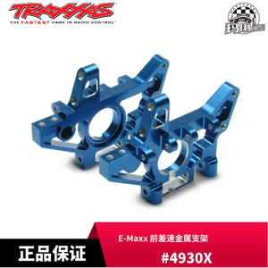 TRAXXAS 前差速支架 金属 E-Maxx/T-Maxx #4930X