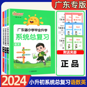 2024广东专版阳光同学小学毕业升学系统总复习语文数学英语科学 专项训练教材知识梳理大全视频精讲真题模拟试卷 六年级小升初小考