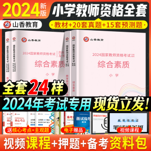 新版2024教师证资格证用书小学教材历年真题试卷综合素质教育教学知识与能力数学英语文音体美粉笔中公山香上半年国家教资考试资料