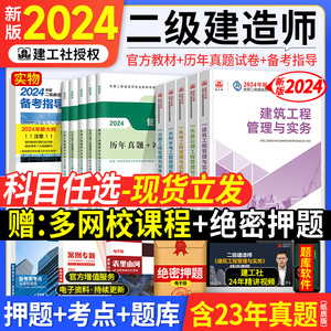 新大纲】二级建造师2024教材建筑市政机电公路水利历年真题试卷习题库全套建设工程施工管理法规与实务房土建官方二建书籍建工社