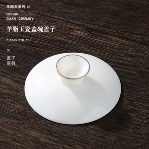 茗峰陶瓷功夫茶具茶道零配羊脂玉瓷盖碗盖子金边碗盖白瓷大小盖子