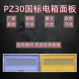 pz30塑料面板6/8/10/12/15/18/20/22/24位空开箱盖配电箱面板翻盖