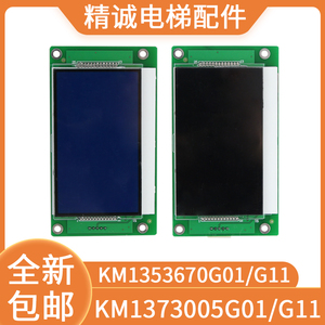 KM1373005G01/G11通力KDS50电梯外呼液晶显示板4.3寸KM1353670G01