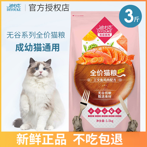 迪尤克无谷鲜肉猫粮1.5kg成幼猫天然粮迪尤克五谷鲜肉全期猫粮3斤