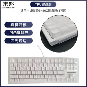 东邦键盘罩适用msi微星GK50Z台式电脑键盘膜87键保护罩防尘防水套