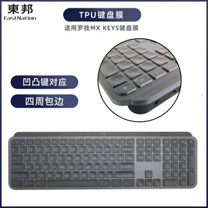 东邦TPU键盘膜适用罗技MX KEYS键盘膜无线蓝牙键盘防尘防水保护罩
