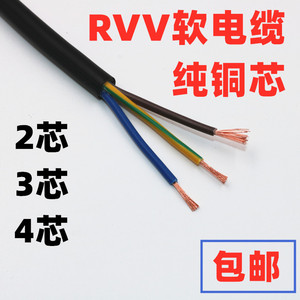 纯铜软电缆RVV 2 3 4心0.5 0.75 1.5 2.5平方 二三四芯护套电源线