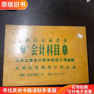 上海立信 商品流通企业会计科目章（木制章180枚 带木盒）