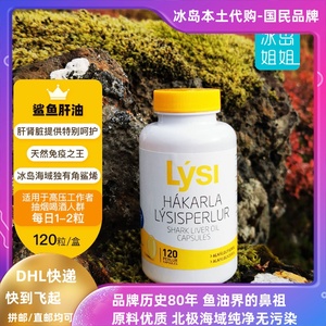 冰岛代购Lysi深海鲨鱼肝油胶囊北极特有角烯鲨助力健康