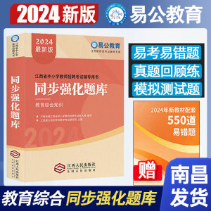 易公教育2024年江西省中小学教师招聘考试用书教育综合基础知识同步强化题库教育综合知识章节练习题易公教育同步强化题库